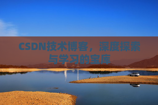 CSDN技术博客，深度探索与学习的宝库